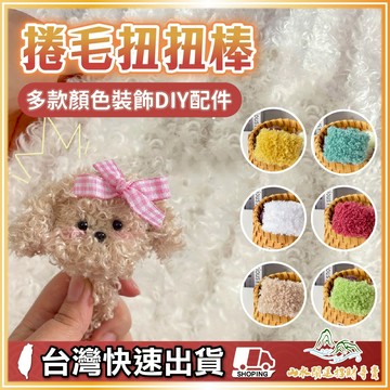 捲毛扭扭棒 DIY捲毛扭扭棒 毛毛扭扭棒 DIY手作材料 毛根條 扭扭棒 毛絨扭扭棒 小狗扭扭棒 手作材料 立體捲毛感