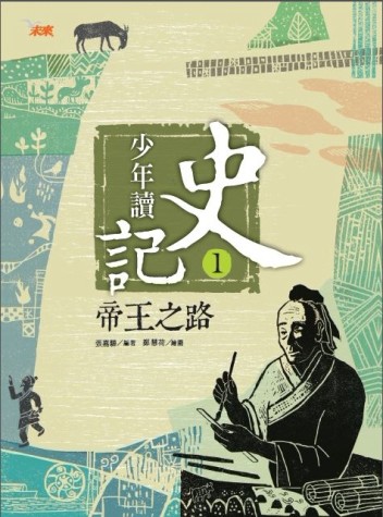 少年讀史記（1）：帝王之路【二手書_良好】TAAZE讀冊生活