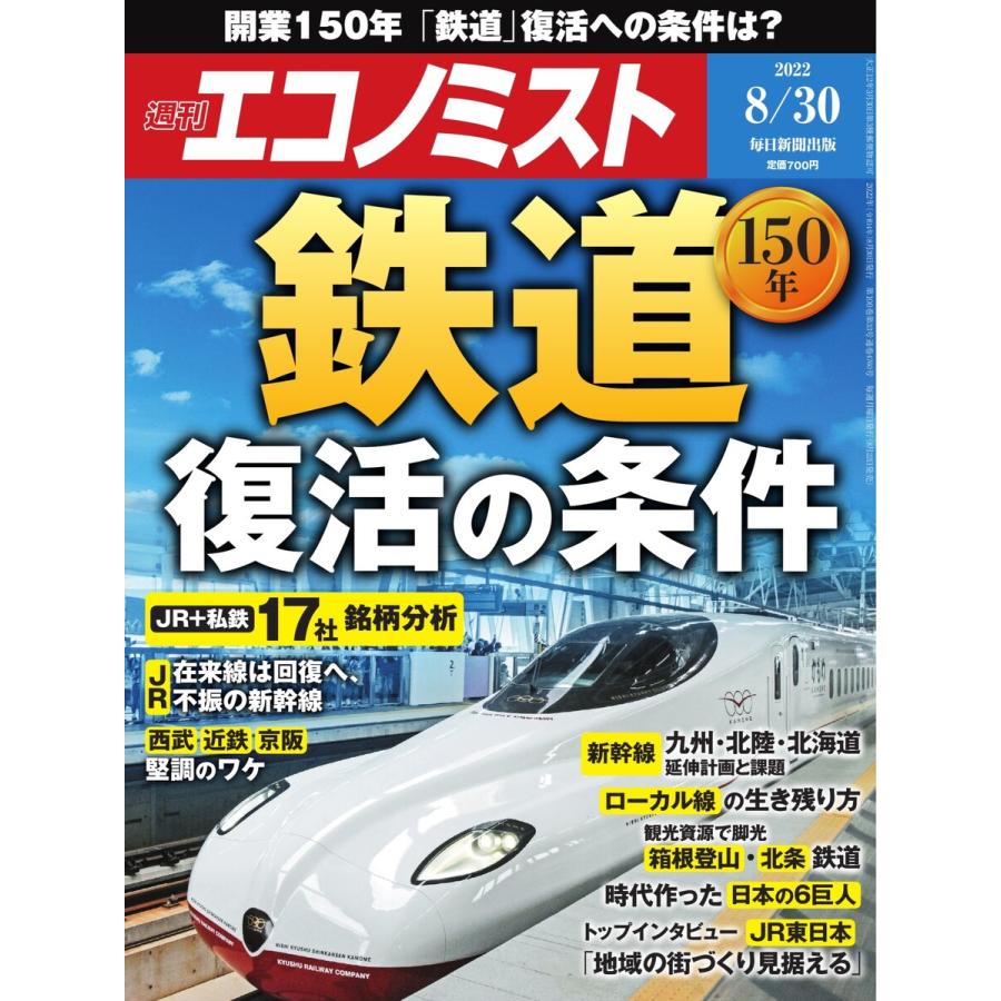 週刊エコノミスト 2022年8 30号 電子書籍版   週刊エコノミスト編集部