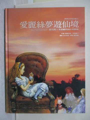 【書寶二手書T1／兒童文學_Y8X】愛麗絲夢遊仙境_舟崎克彥