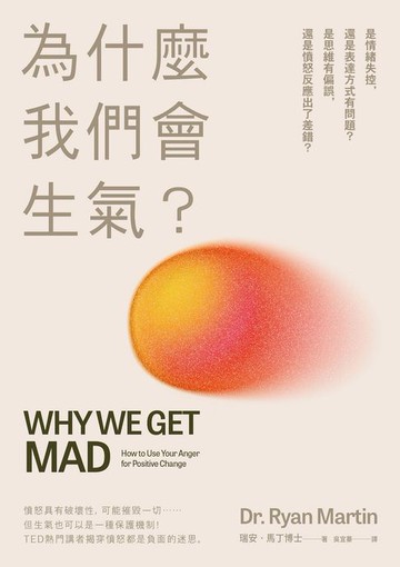 【電子書】為什麼我們會生氣？：是情緒失控，還是表達方式有問題？是思維有偏誤，還是憤怒反應出了差錯？