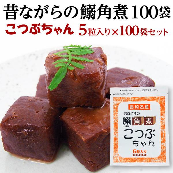 長崎名産 鰯角煮 100袋 おふくろの味 いわし グルメ 常温便