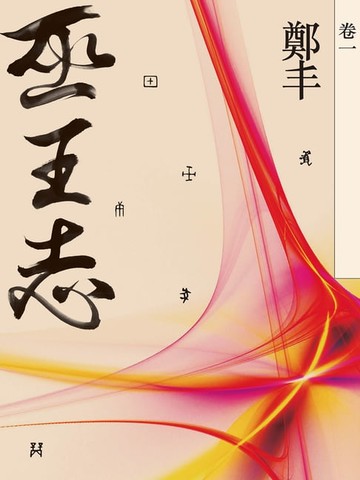 【電子書】巫王志．卷一