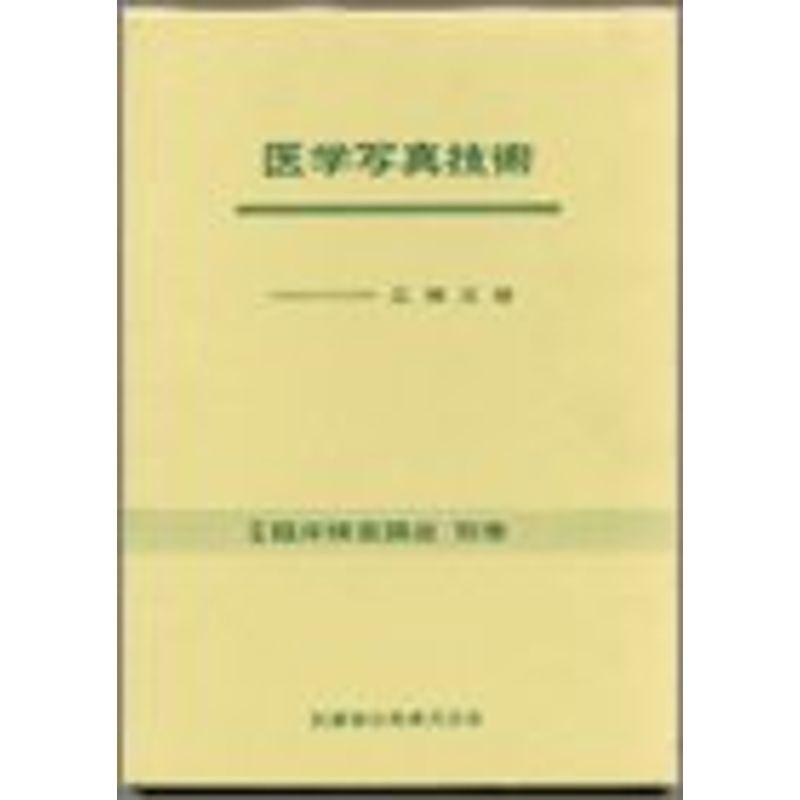 新編臨床検査講座 別巻 医学写真技術 別巻