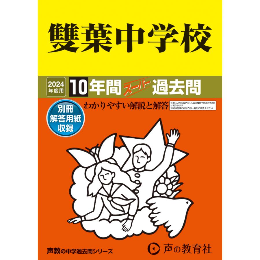 雙葉中学校 10年間スーパー過去問