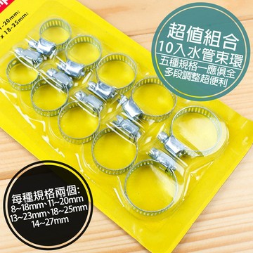 附發票「工具仁」水管束 8-27mm 10入 固定夾 束環 白鐵管束 白鐵束 帶管束 白鐵起子頭管束 水管夾