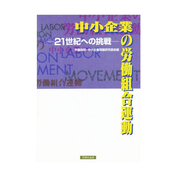 中小企業の労働組合運動 21世紀への挑戦