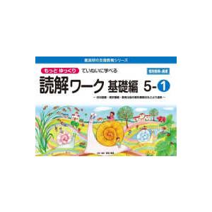 喜楽研の支援教育シリーズ  もっとゆっくりていねいに学べる読解ワーク基礎編 〈５−１〉 光村図書・東京書籍・教育出版の教科書教材などより抜