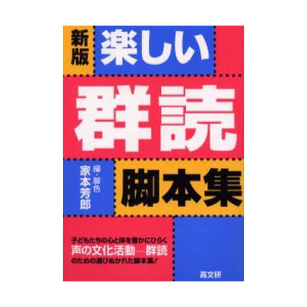 楽しい群読脚本集