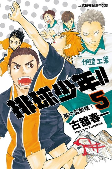 【電子書】排球少年 (5)