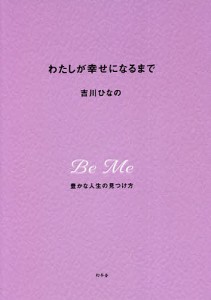 わたしが幸せになるまで 豊かな人生の見つけ方 吉川ひなの