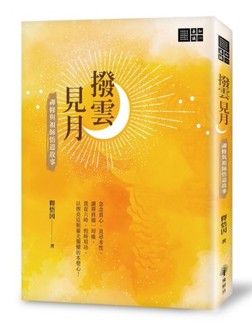 撥雲見月：禪修與祖師悟道故事[二手書_近全新]