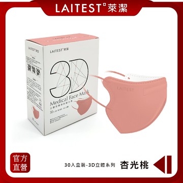 LAITEST 萊潔 - 3D立體型醫療防護口罩/成人 杏光桃 30入盒裝