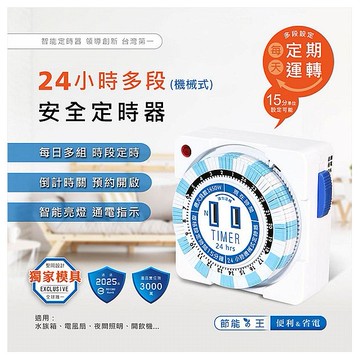 Dr.AV~24小時多段安全定時器(TM-2501)1入 聖岡科技