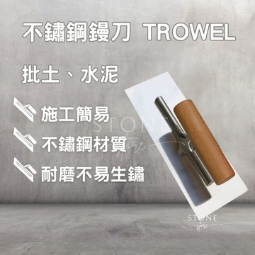 不鏽鋼鏝刀 耐磨不易生鏽 批土 補土 施工順手 防水師傅愛用 補土師傅 批土師傅 油灰刀 鏟刀