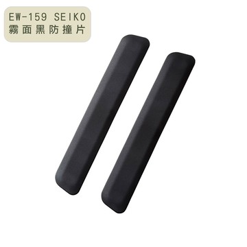 SEIKO霧面黑防撞片-L EW-159