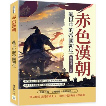 赤色漢朝──亂世中的帝國初生：鴻門險局×垓下悲歌×文景之治×武帝雄圖……在亂世中推翻暴秦，鐵血征伐的大漢創世史詩