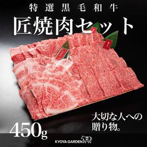 匠焼肉セット　約450ｇ（約150ｇ×3種類）