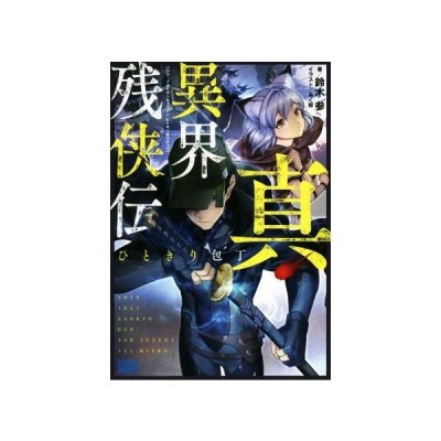 真 異界残侠伝 ひときり包丁 鈴木参 通販 Lineポイント最大get Lineショッピング