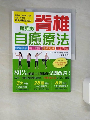【書寶二手書T7／養生_QJZ】超強效脊椎自癒療法：80％的病，1個動作立即改善！_刁文鯧