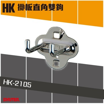【樹德】HK-2105(10入/包)工作桌掛板直角雙掛鉤(扳手架/工具架/刀具架/鑽頭/鐉刀/掛鈑掛鉤)