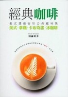 經典咖啡【二手書_良好】TAAZE讀冊生活