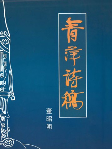 【電子書】青萍诗稿