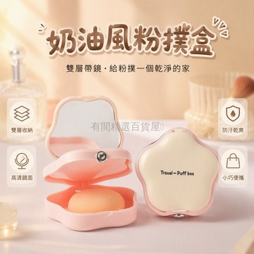 台灣出貨✨ 粉撲收納盒 氣墊粉撲專用盒 雙層帶蓋鏡子 化妝棉整理盒 出差旅行便攜盒