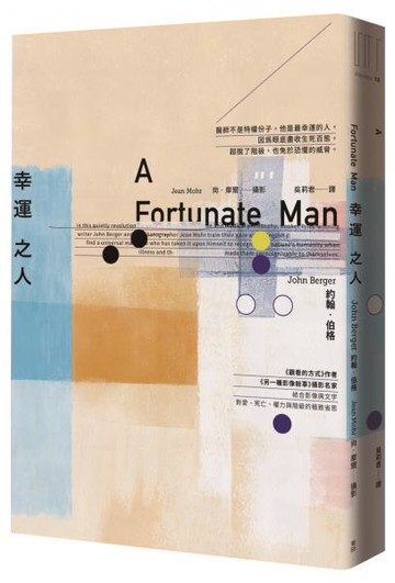 幸運之人（《觀看的方式》作者、《另一種影像敘事》攝影名家聯手 對愛、死亡、權力與階級的極致省思）【城邦讀書花園】