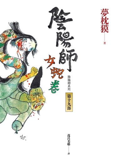 【電子書】陰陽師19：女蛇卷（2022最受期待的系列小說，最新中文版上市！）