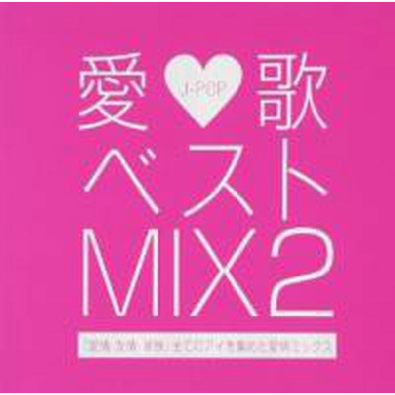 邦楽 カバー ドラマ Cmソング カラオケ定番曲 Cd 愛歌ベストmix 2 V A M便 2 12 通販 Lineポイント最大1 0 Get Lineショッピング