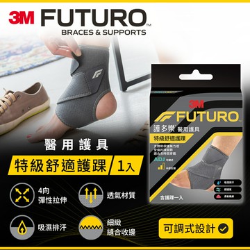 3M FUTURO護多樂 特級舒適護踝★3M 迎新送舊 ★299起免運