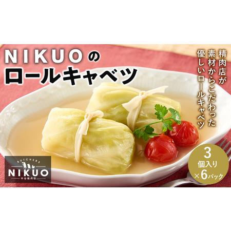 ふるさと納税 NIKUOのロールキャベツ3個×6袋 石川県金沢市