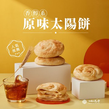 如邑堂top10熱銷太陽餅-原味蜂蜜