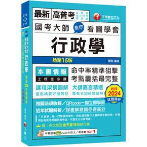 千華-建宏 2025 國考大師教你看圖學會行政學 1F141141 9786263806870 <建宏書局>