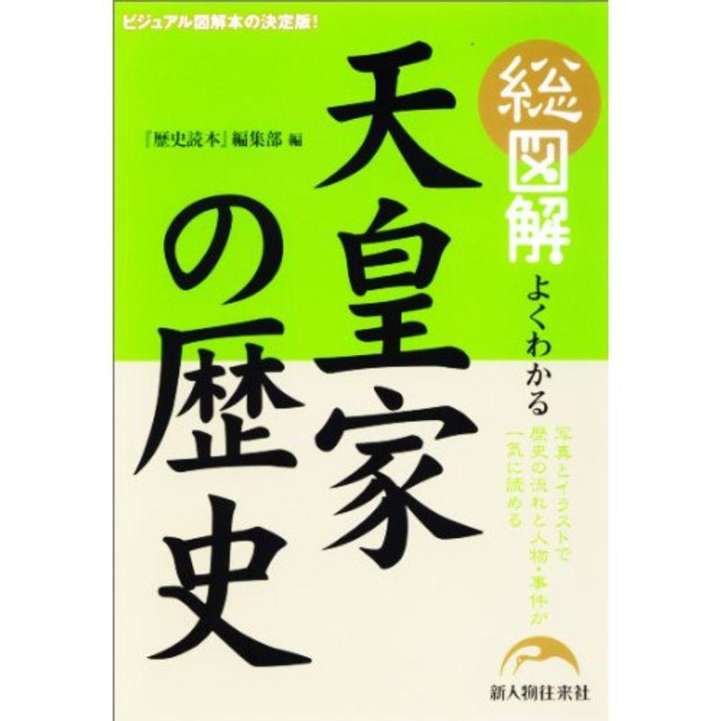 総図解 よくわかる天皇家の歴史