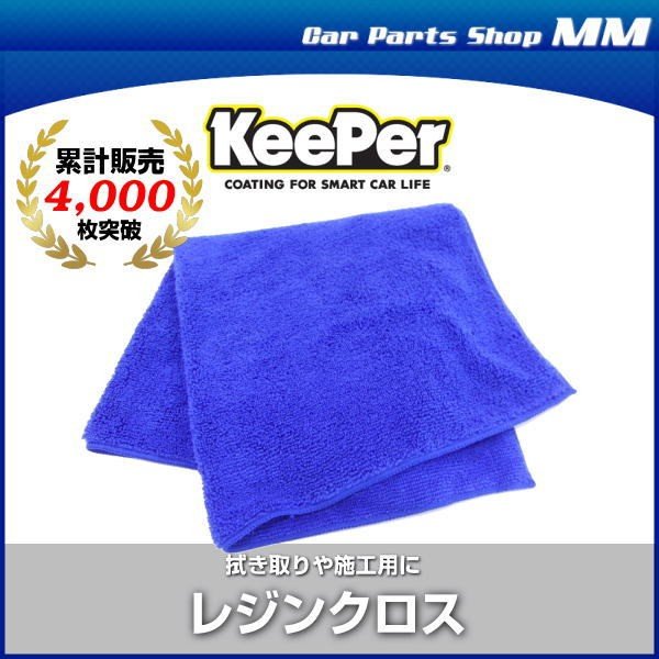 Keeper技研 キーパー技研 レジンクロス 特殊構造マイクロファイバークロス 洗車用 通販 Lineポイント最大0 5 Get Lineショッピング