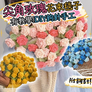 小廢物研究所 溫柔尖角玫瑰花束毯DIY材料包 毛線團鉤針套 變身毛毯花束 花束杯墊 編織毯 畢業禮物