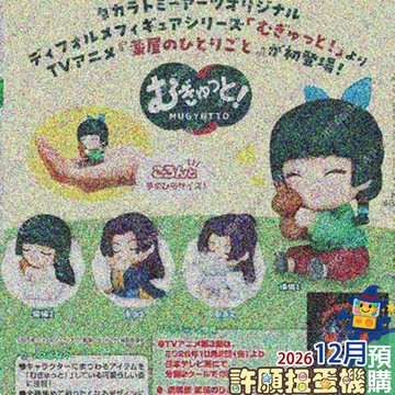【許願扭蛋機】 12月『預購』  藥師少女的獨語 抱抱公仔 全4種 正版 T-ARTS 扭蛋 轉蛋 公仔