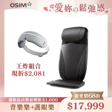 【OSIM】背樂樂Sync+護眼樂Air 2_OS-2233+OS-1251_按摩背墊 按摩椅墊 肩頸按摩 背部按摩 按摩眼罩 護眼