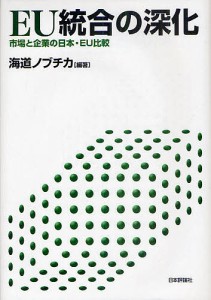 EU統合の深化 市場と企業の日本・EU比較 海道ノブチカ