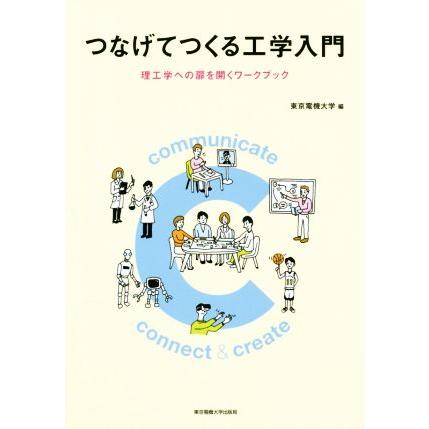 つなげてつくる工学入門 理工学への扉を開くワークブック／東京電機大学(編者)