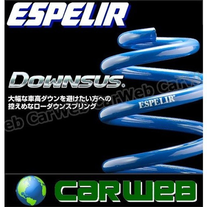 ESPELIR (エスペリア) Downsus (ダウンサス) 1台分セット ESH-4487