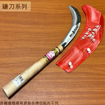 木柄 香蕉刀 (大) 天下第一利 砲彈三合鋼 7寸柄 35cm 芭蕉刀 鐮鋸 鋸鐮 鐮刀 禾刀 鋸鎌