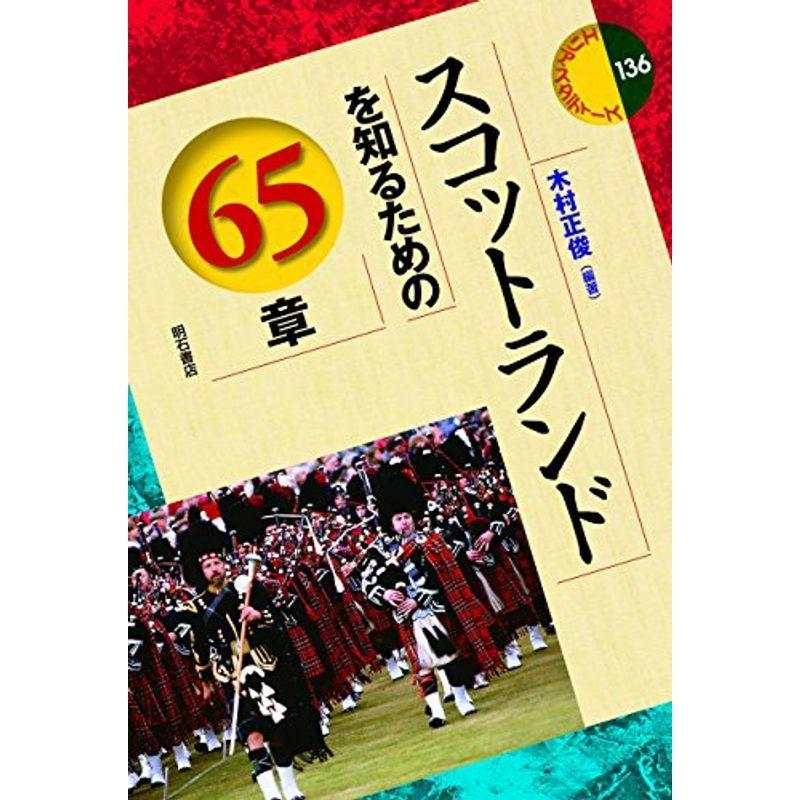 スコットランドを知るための65章 (エリア・スタディーズ)