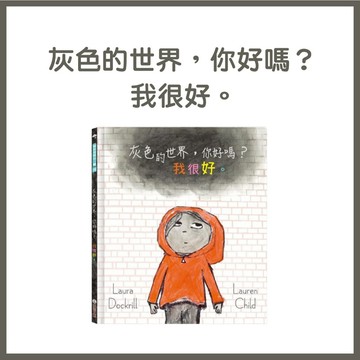 【手上拿書】灰色的世界，你好嗎？我很好。禾流 情緒繪本 成長繪本 情緒管理 培養藝術 創造力 理解情緒