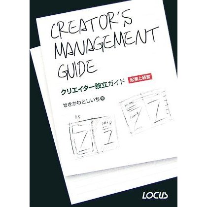 クリエイター独立ガイド 起業と経営／せきかわとしいち，谷崎良治，千葉知登，平山久美子