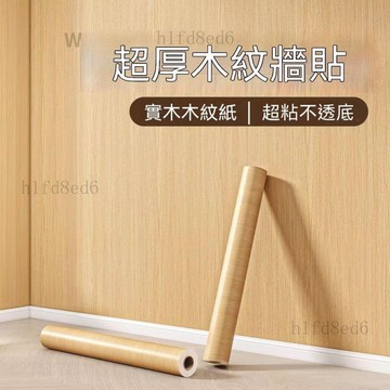 ❤️房間 牆壁貼 壁貼貼紙 壁紙自黏 壁紙牆紙自粘防水防潮木紋飾面板傢俱翻新木紋紙加厚貼皮貼紙仿木❤️