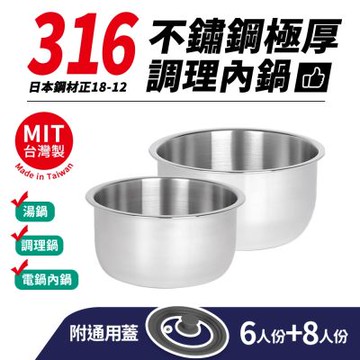 台灣製316不鏽鋼極厚調理內鍋3件組(6人+8人+矽膠玻璃通用蓋)