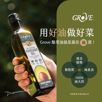Grove 紐西蘭第一品牌 頂級冷壓初榨酪梨油 原味 16/32顆哈斯酪梨 Avocado Oil250ml/500ml
